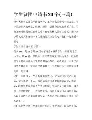 学生贫困申请书20字(三篇)