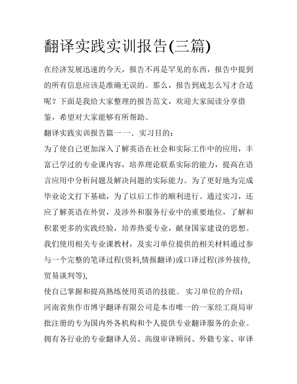 翻译实践实训报告(三篇)_第1页