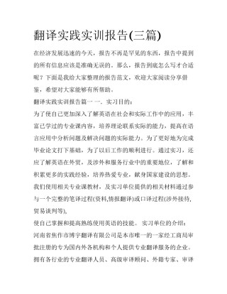 翻译实践实训报告(三篇)