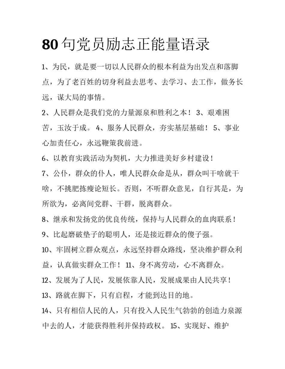 80句党员励志正能量语录_第1页