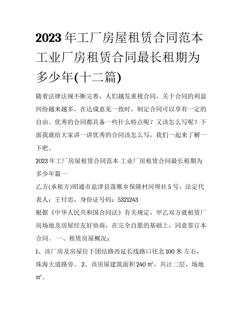 2023年工厂房屋租赁合同范本 工业厂房租赁合同最长租期为多少年(十二篇)_第1页