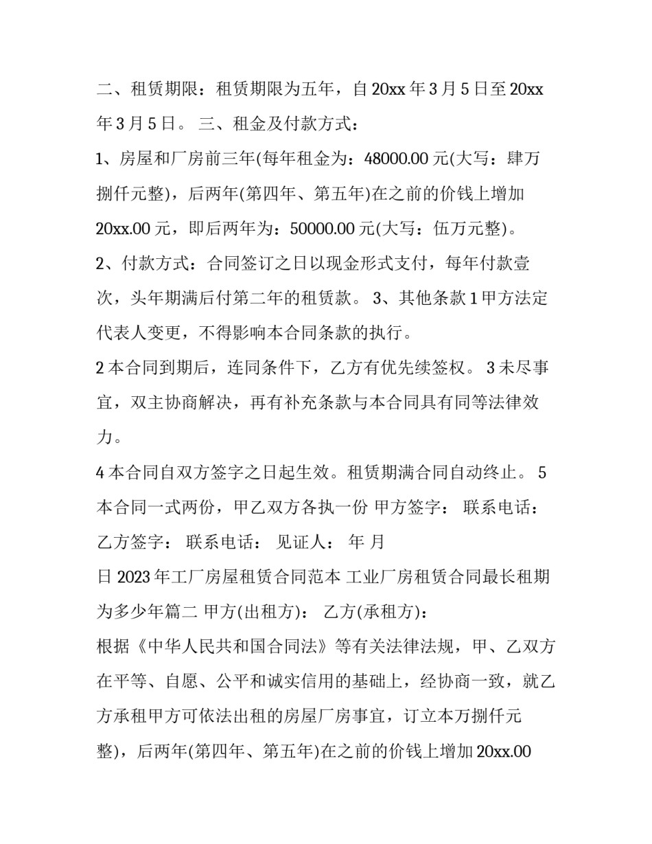2023年工厂房屋租赁合同范本 工业厂房租赁合同最长租期为多少年(十二篇)_第2页