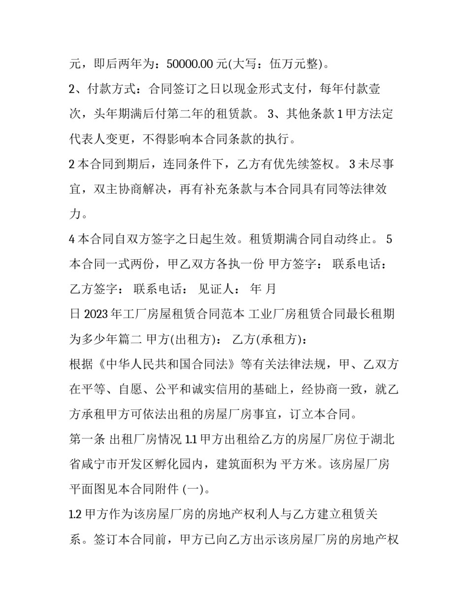 2023年工厂房屋租赁合同范本 工业厂房租赁合同最长租期为多少年(十二篇)_第3页