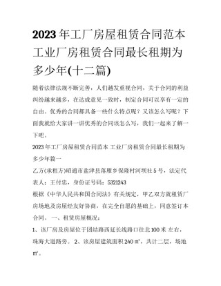 2023年工厂房屋租赁合同范本 工业厂房租赁合同最长租期为多少年(十二篇)