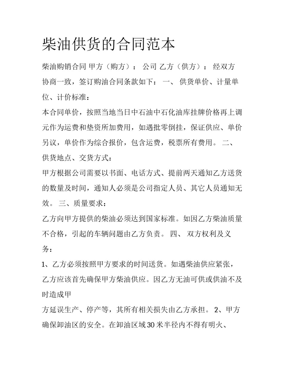 柴油供货的合同范本_第1页