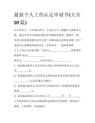 最新个人工伤认定申请书(大全10篇)
