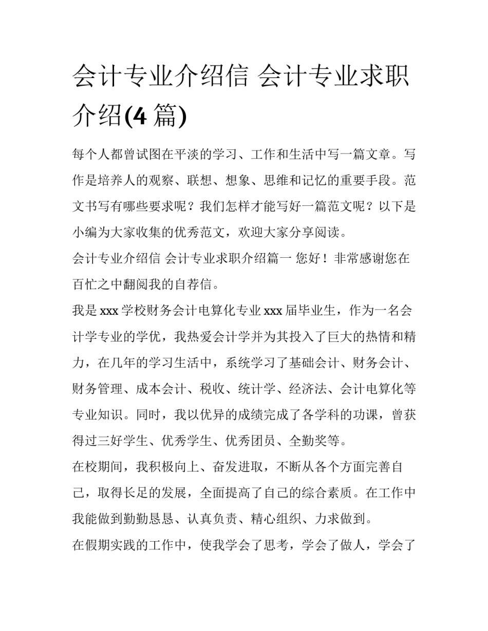 会计专业介绍信 会计专业求职介绍(4篇)_第1页