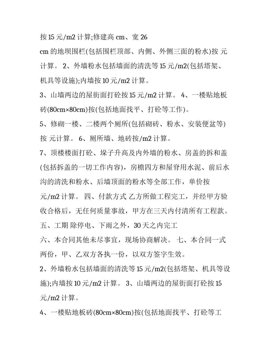 2023年维修安装工程承包合同(23篇)_第2页