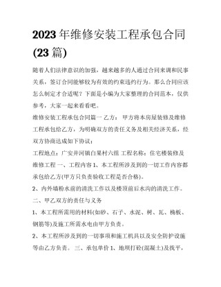 2023年维修安装工程承包合同(23篇)