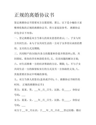 正规的离婚协议书