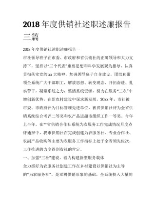 2018年度供销社述职述廉报告三篇