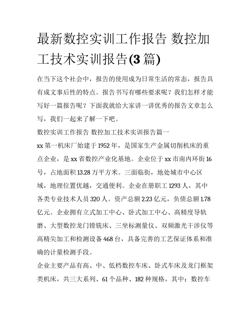 最新数控实训工作报告 数控加工技术实训报告(3篇)_第1页