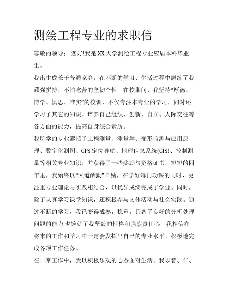 测绘工程专业的求职信_第1页