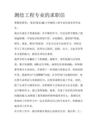 测绘工程专业的求职信