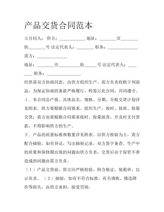产品交货合同范本