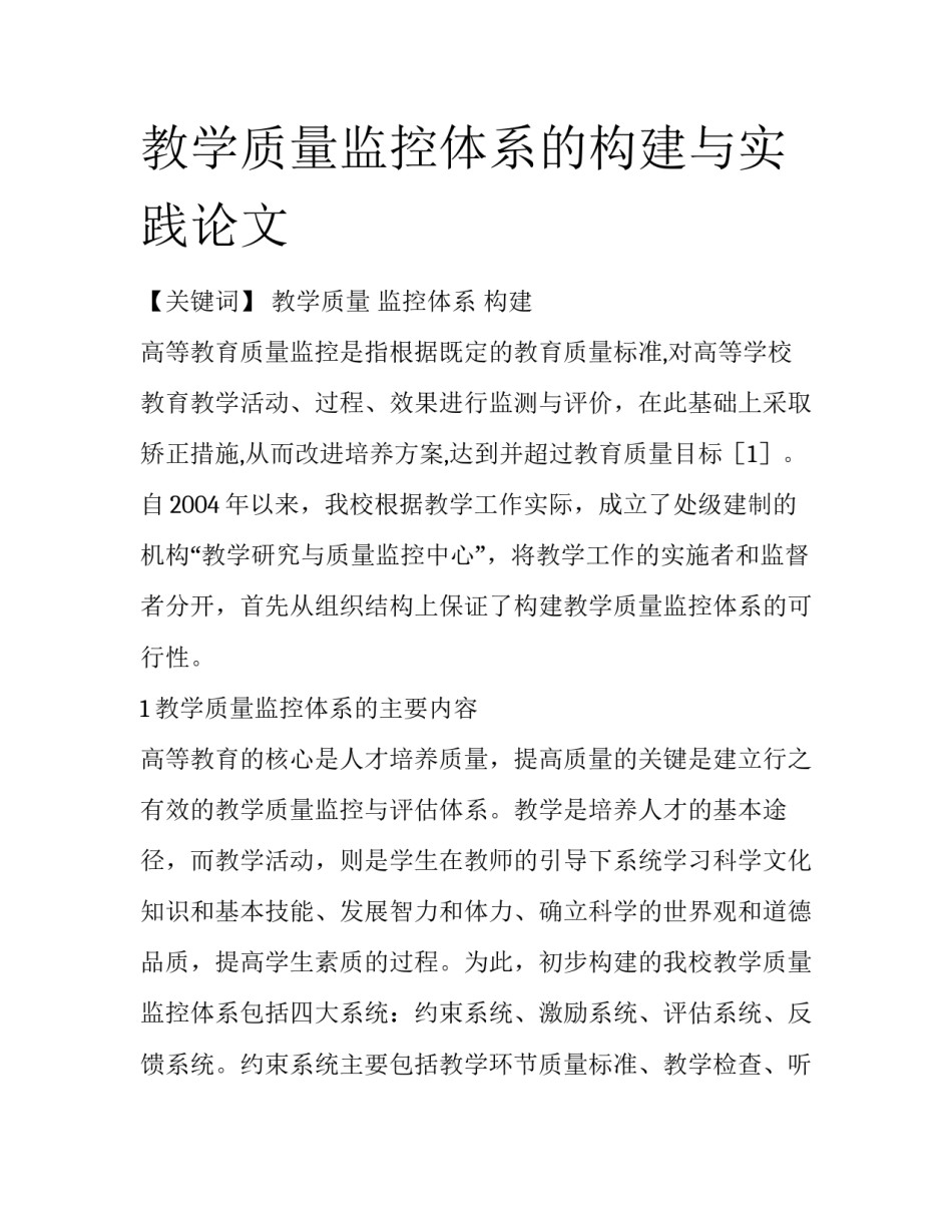 教学质量监控体系的构建与实践论文_第1页