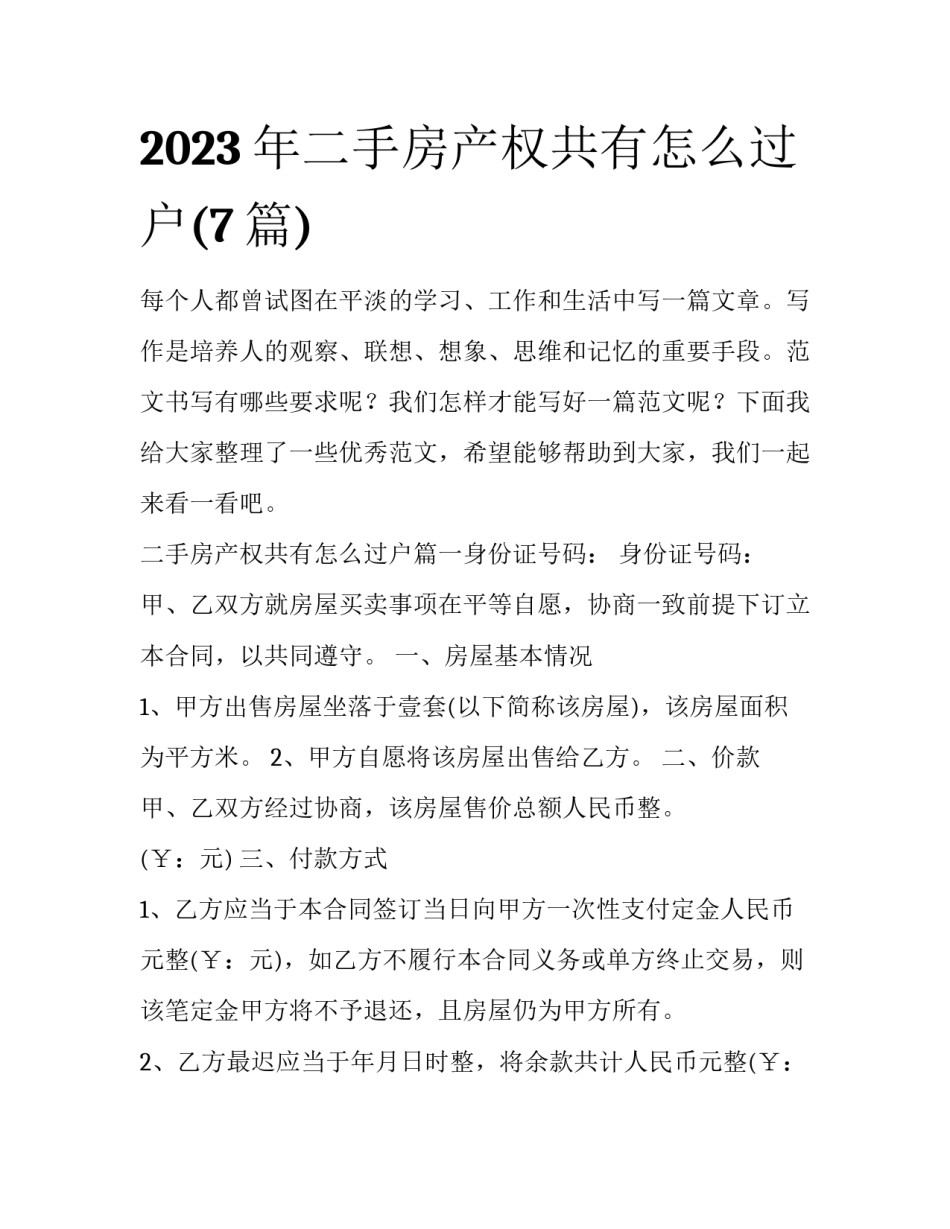 2023年二手房产权共有怎么过户(7篇)_第1页