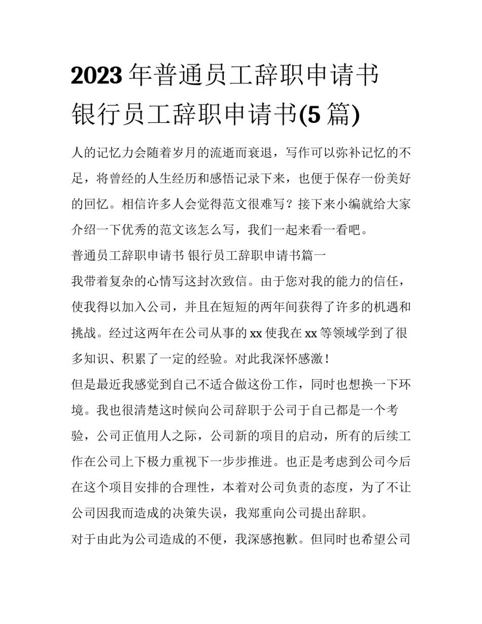 2023年普通员工辞职申请书 银行员工辞职申请书(5篇)_第1页