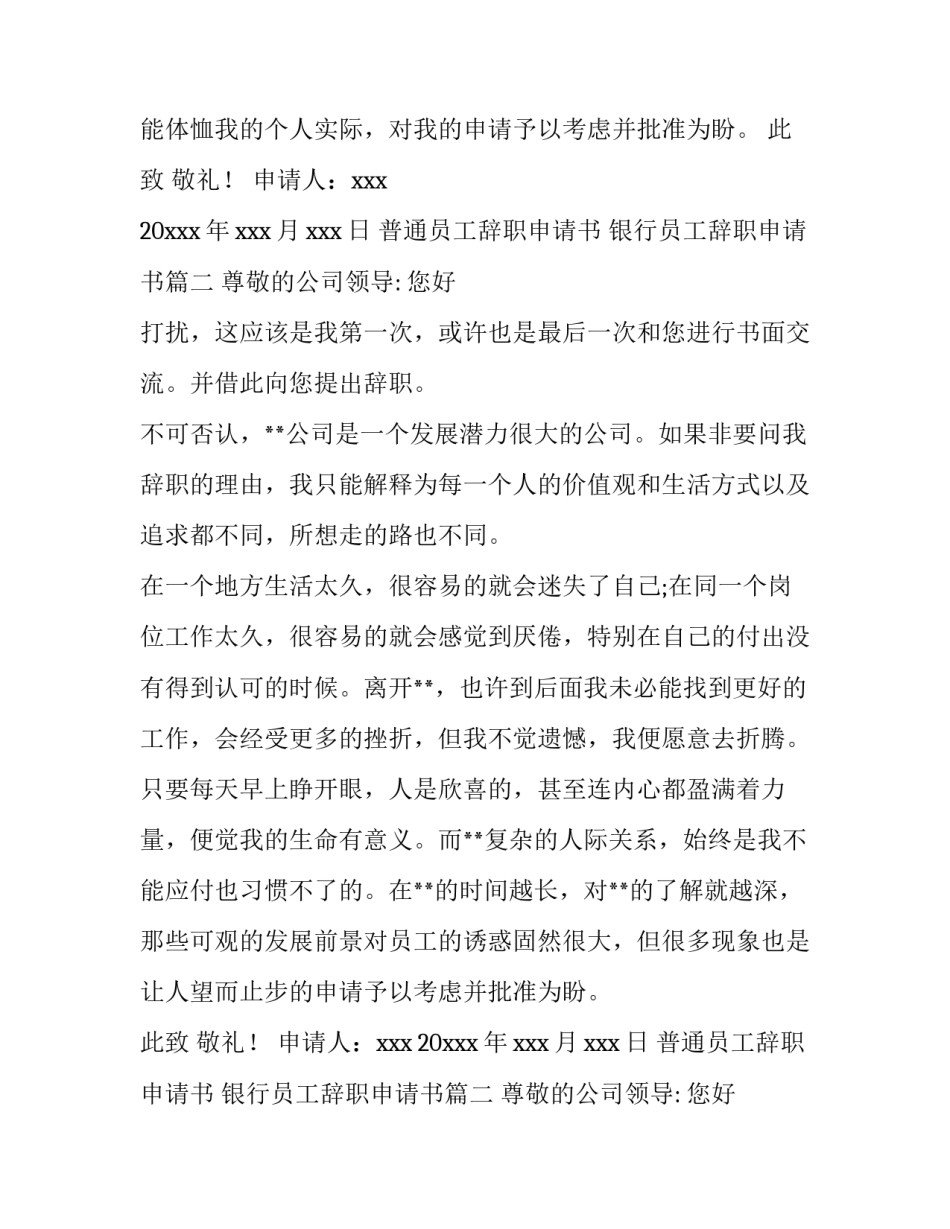 2023年普通员工辞职申请书 银行员工辞职申请书(5篇)_第2页