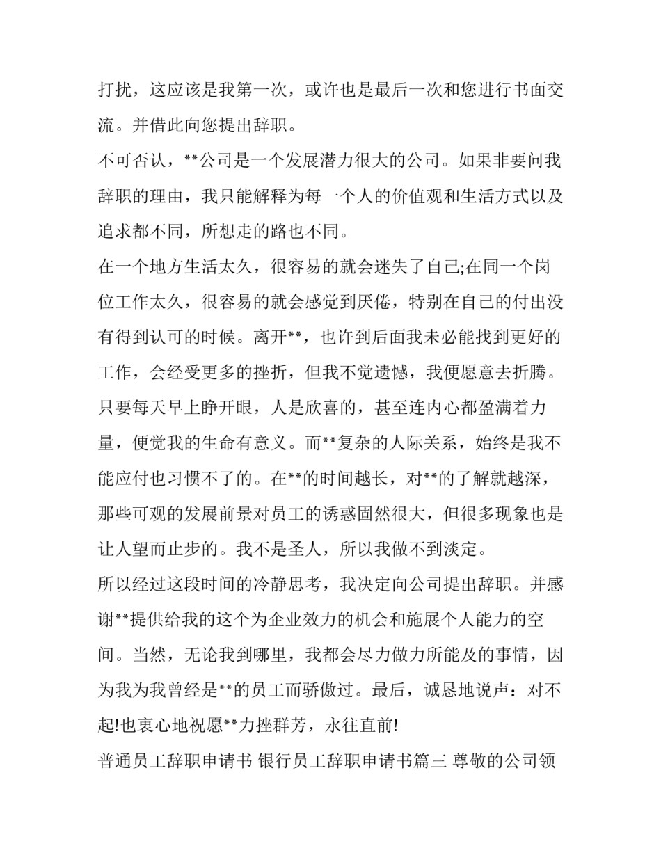 2023年普通员工辞职申请书 银行员工辞职申请书(5篇)_第3页