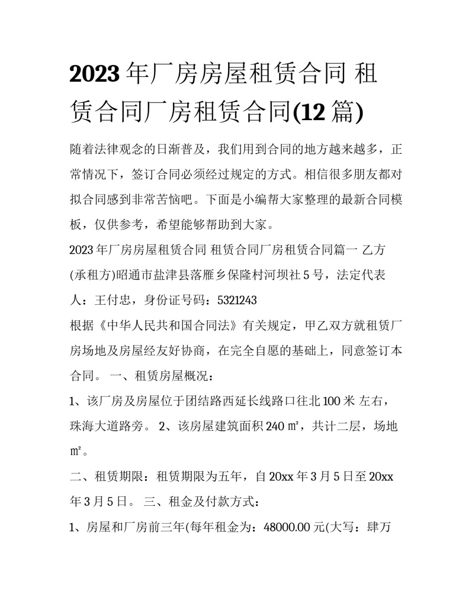 2023年厂房房屋租赁合同 租赁合同厂房租赁合同(12篇)_第1页