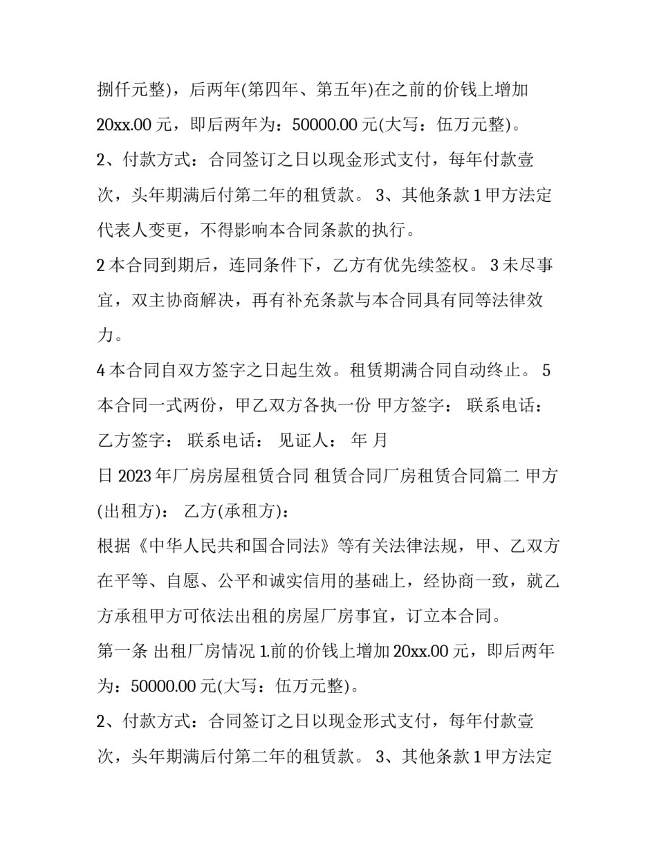 2023年厂房房屋租赁合同 租赁合同厂房租赁合同(12篇)_第2页