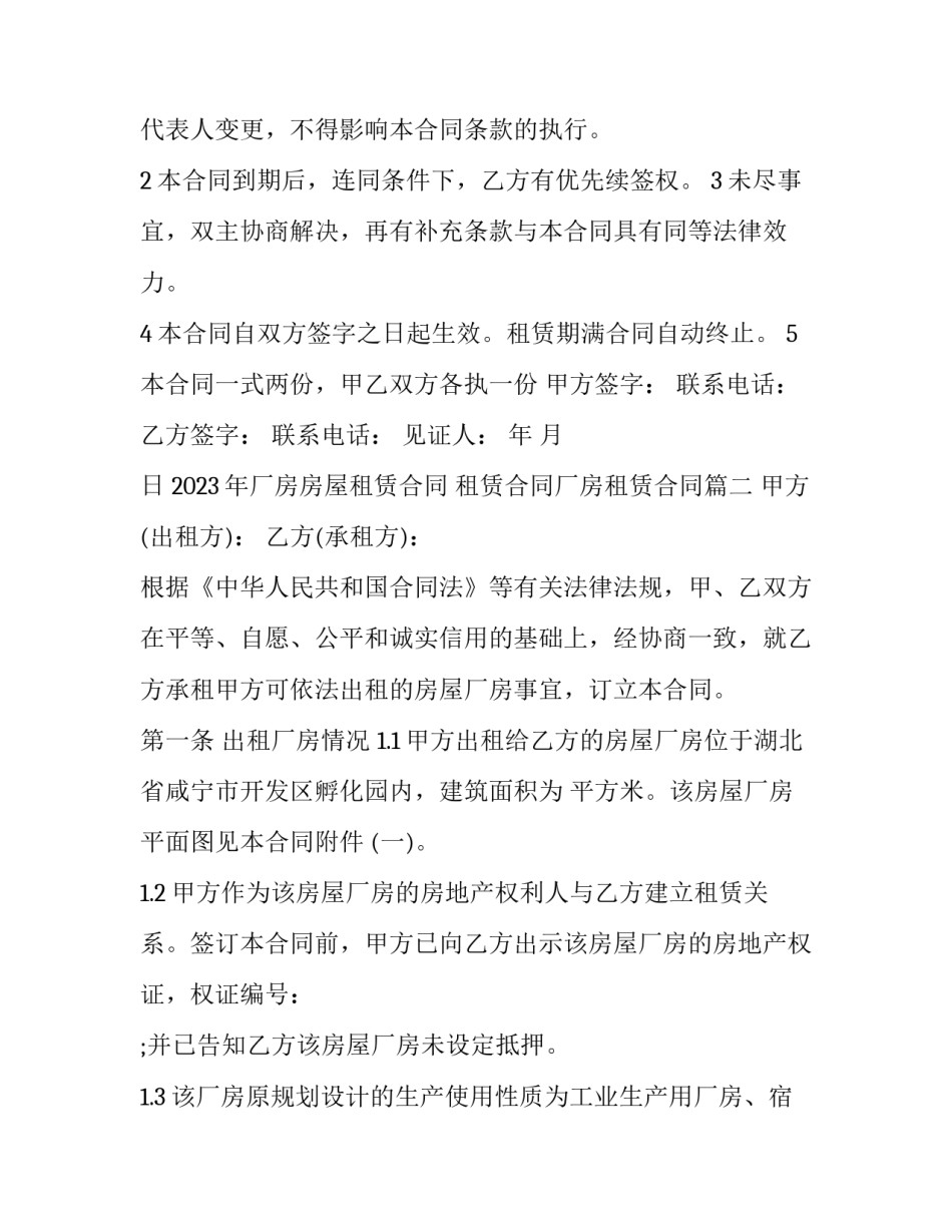 2023年厂房房屋租赁合同 租赁合同厂房租赁合同(12篇)_第3页
