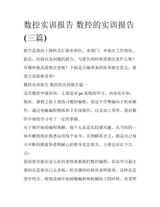 数控实训报告 数控的实训报告(三篇)