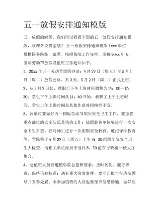 五一放假安排通知模版