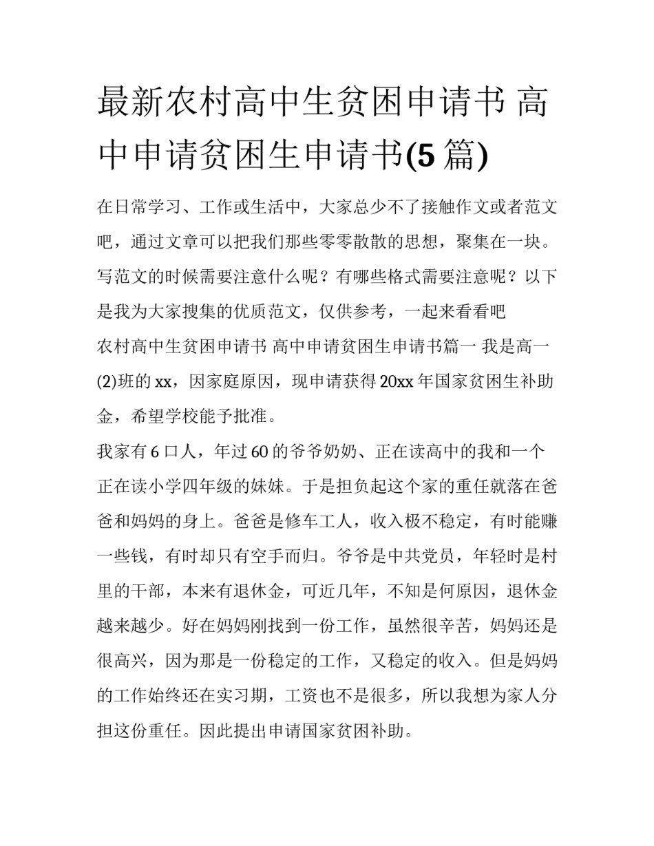 最新农村高中生贫困申请书 高中申请贫困生申请书(5篇)_第1页