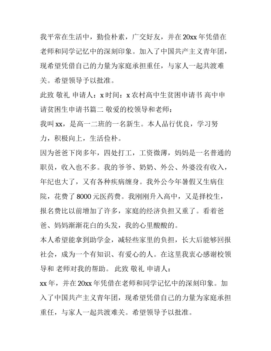 最新农村高中生贫困申请书 高中申请贫困生申请书(5篇)_第2页