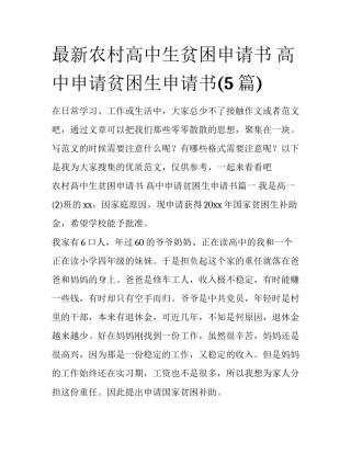 最新农村高中生贫困申请书 高中申请贫困生申请书(5篇)