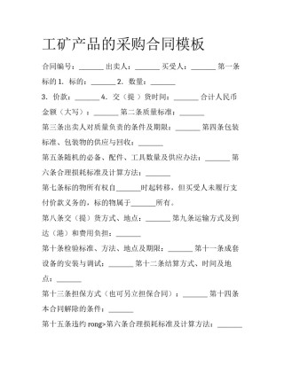 工矿产品的采购合同模板
