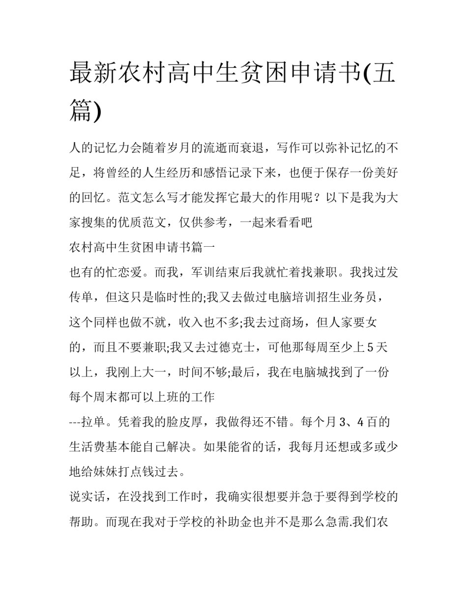 最新农村高中生贫困申请书(五篇)_第1页