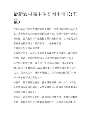 最新农村高中生贫困申请书(五篇)
