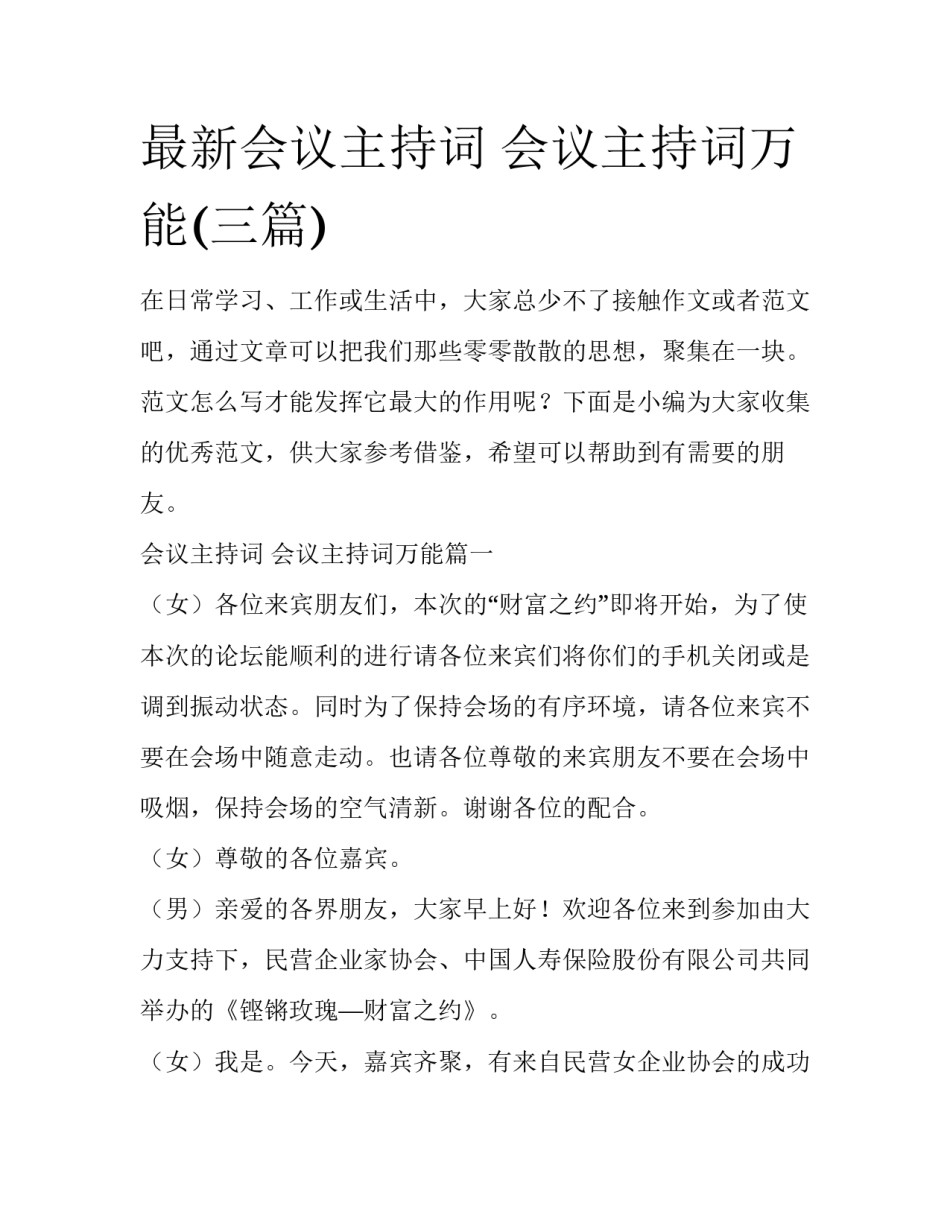 最新会议主持词 会议主持词万能(三篇)_第1页