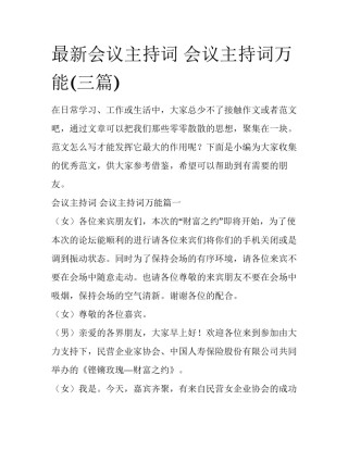 最新会议主持词 会议主持词万能(三篇)