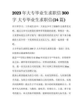 2023年大专毕业生求职信300字 大专毕业生求职信(14篇)