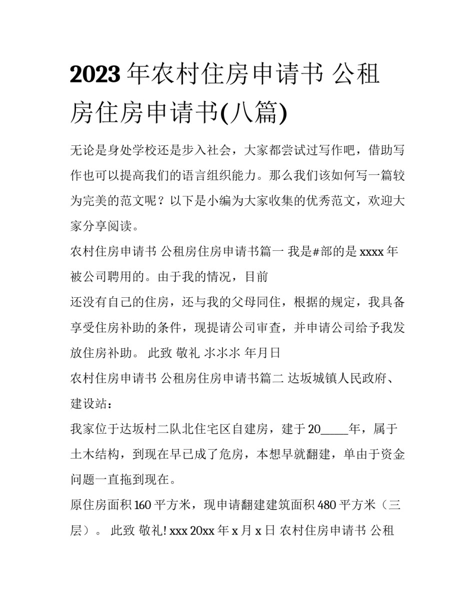 2023年农村住房申请书 公租房住房申请书(八篇)_第1页