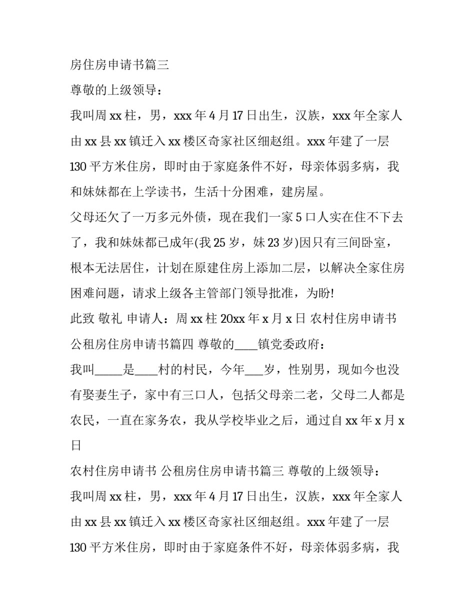 2023年农村住房申请书 公租房住房申请书(八篇)_第2页
