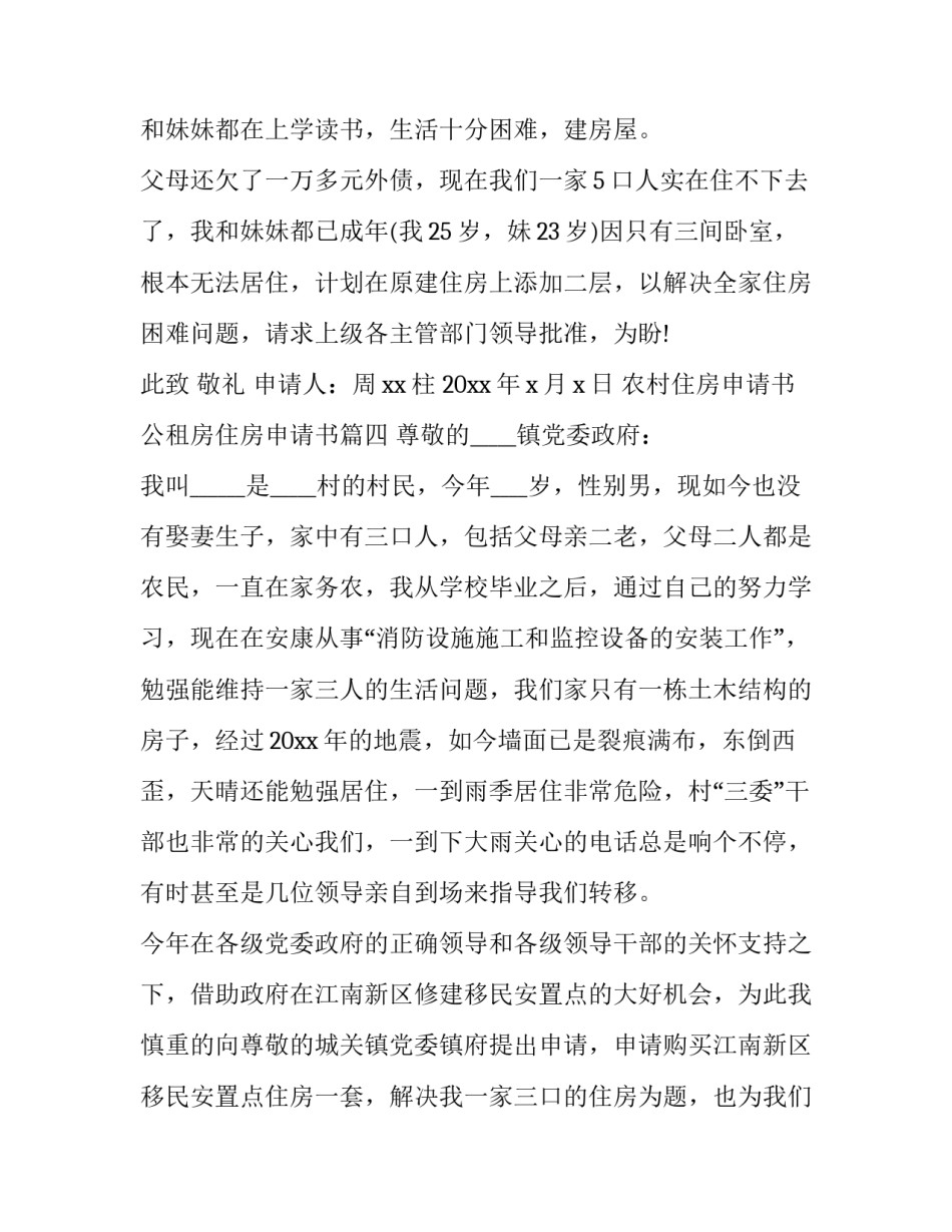 2023年农村住房申请书 公租房住房申请书(八篇)_第3页