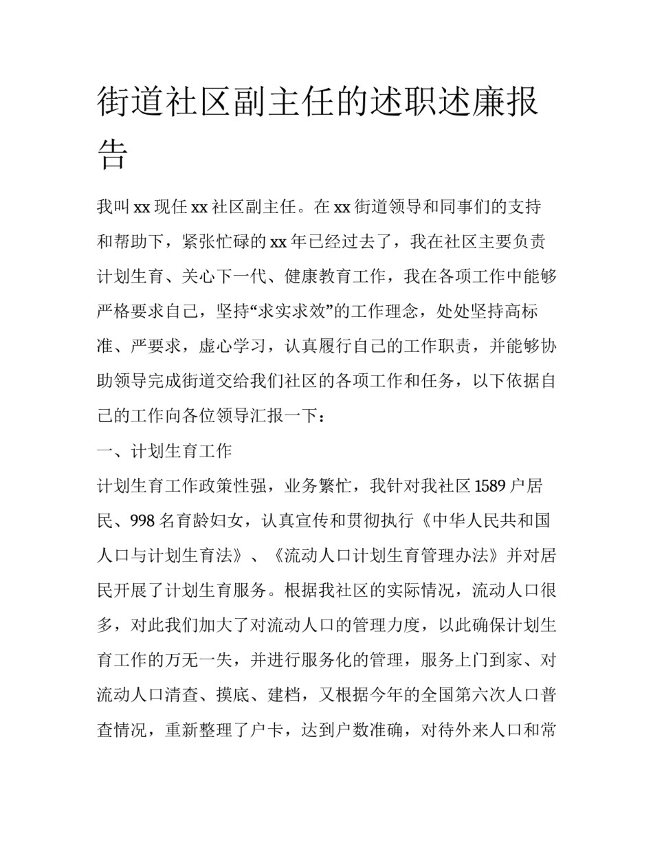 街道社区副主任的述职述廉报告_第1页
