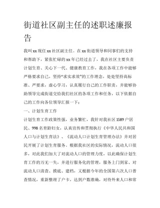 街道社区副主任的述职述廉报告