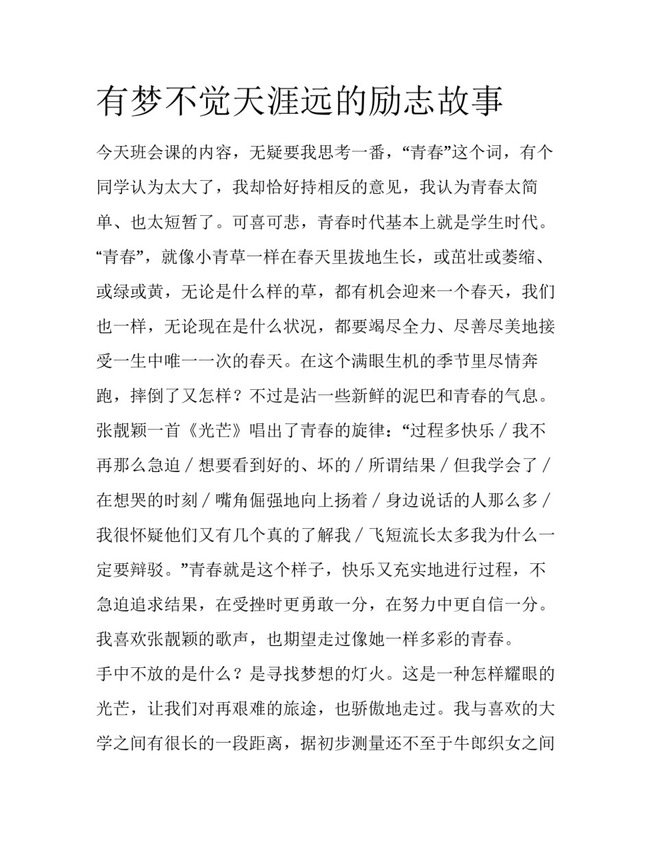 有梦不觉天涯远的励志故事_第1页
