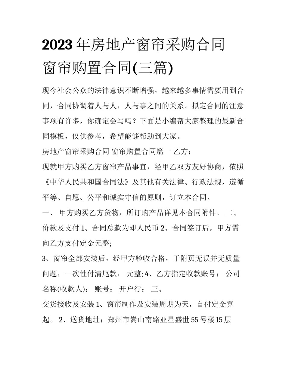2023年房地产窗帘采购合同 窗帘购置合同(三篇)_第1页