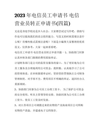 2023年电信员工申请书 电信营业员转正申请书(四篇)