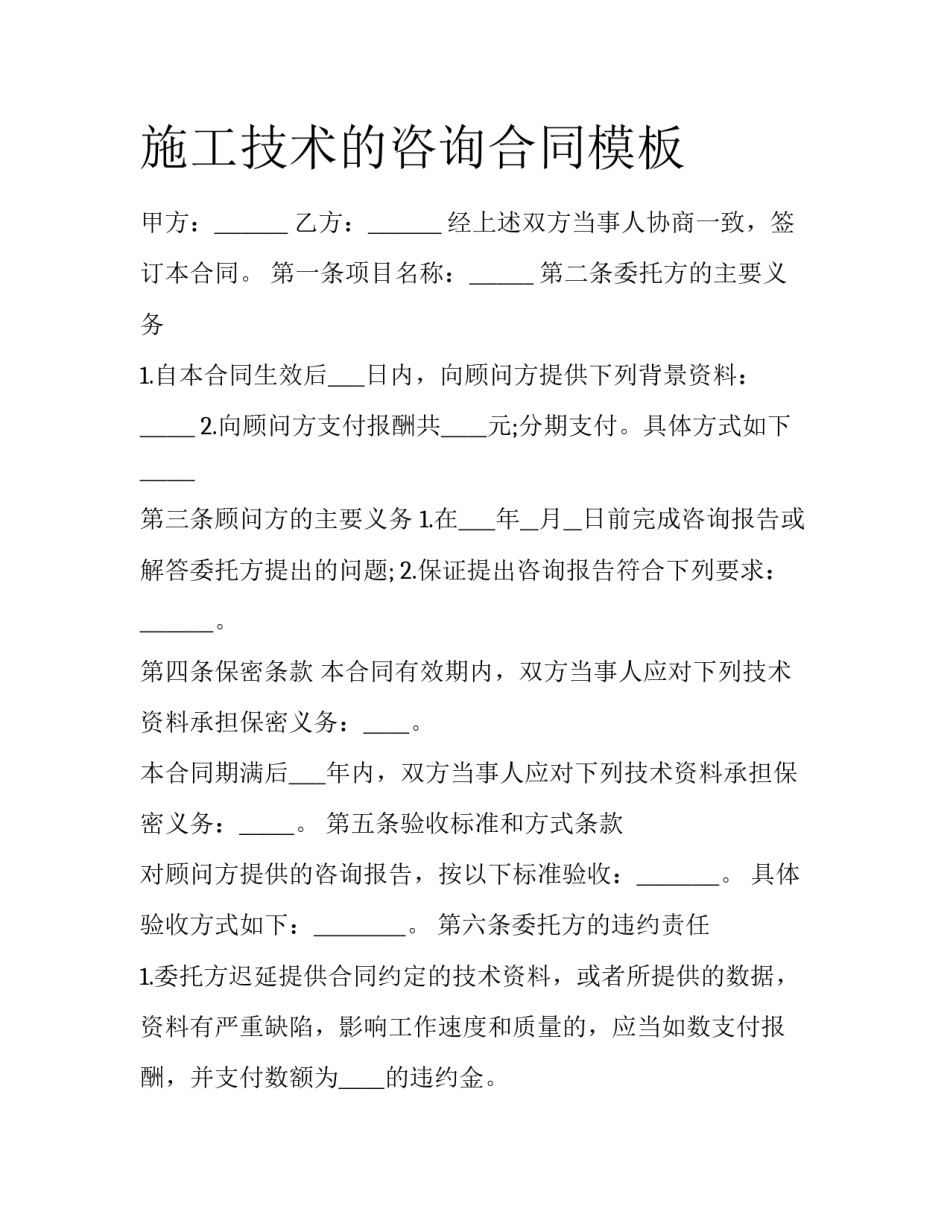 施工技术的咨询合同模板_第1页