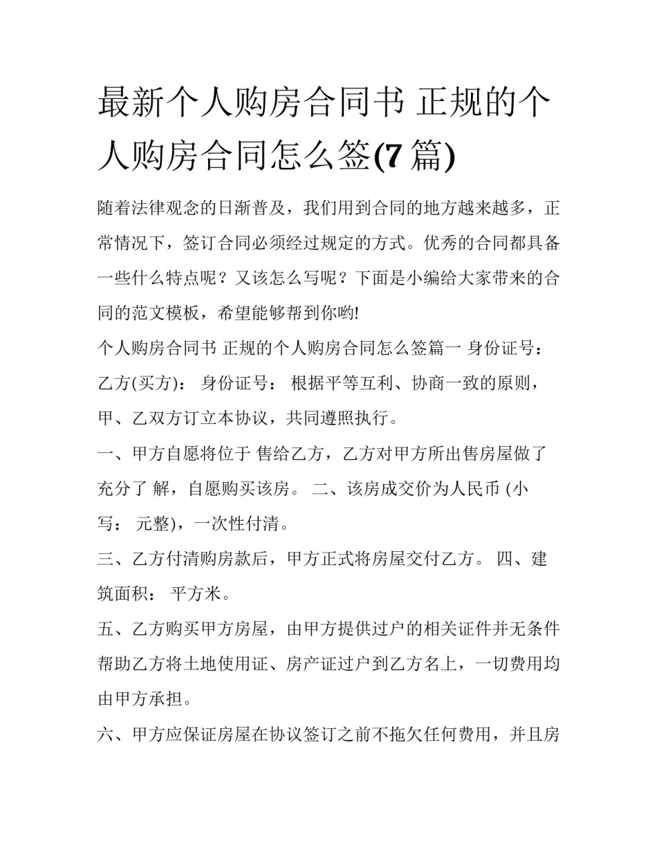 最新个人购房合同书 正规的个人购房合同怎么签(7篇)_第1页