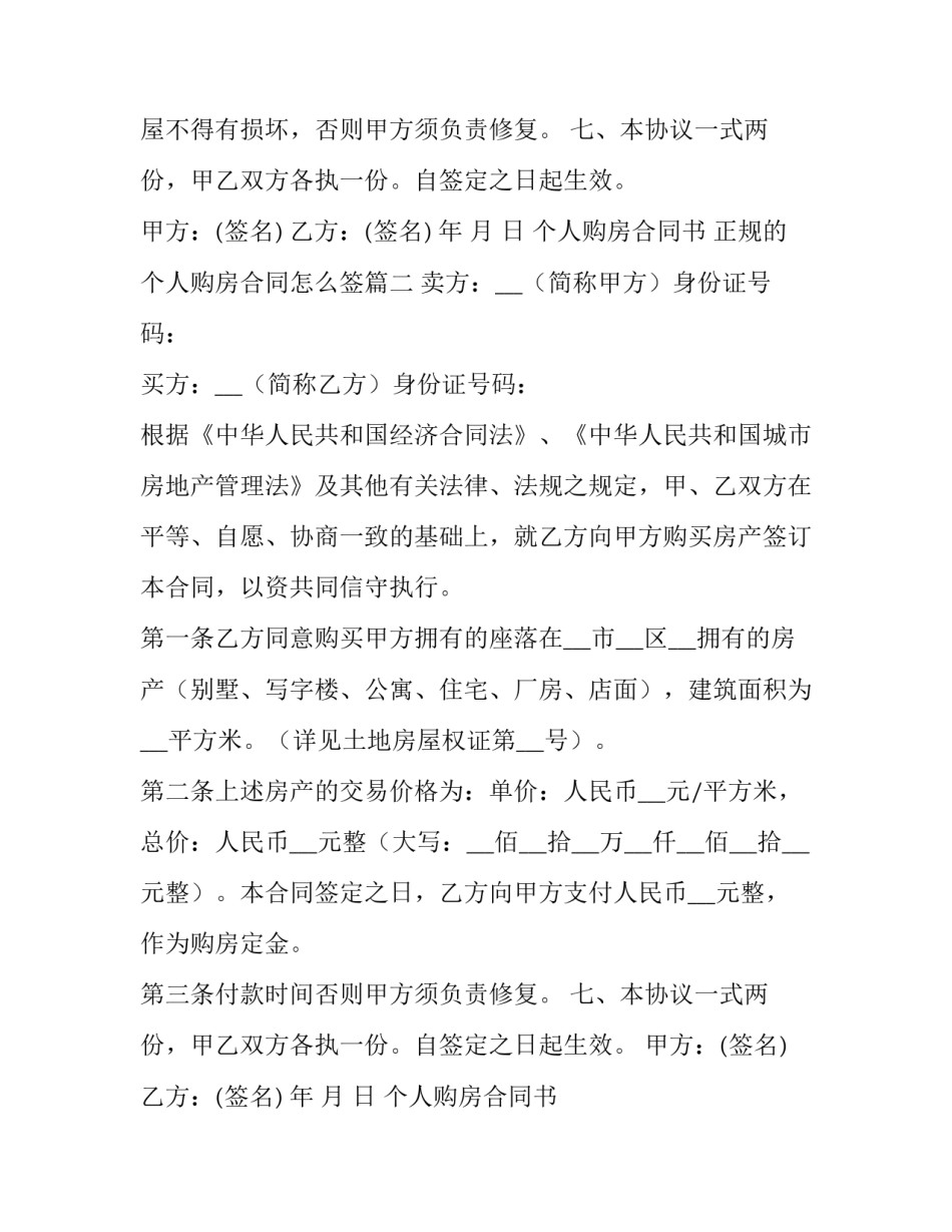最新个人购房合同书 正规的个人购房合同怎么签(7篇)_第2页