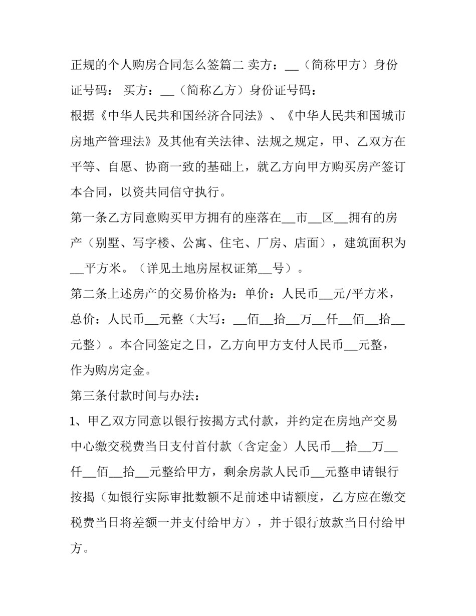 最新个人购房合同书 正规的个人购房合同怎么签(7篇)_第3页
